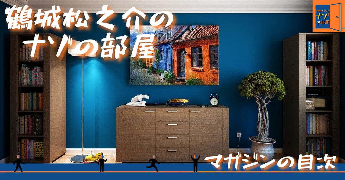noteサムネ_【マガジンの目次】2021.09ナゾの部屋