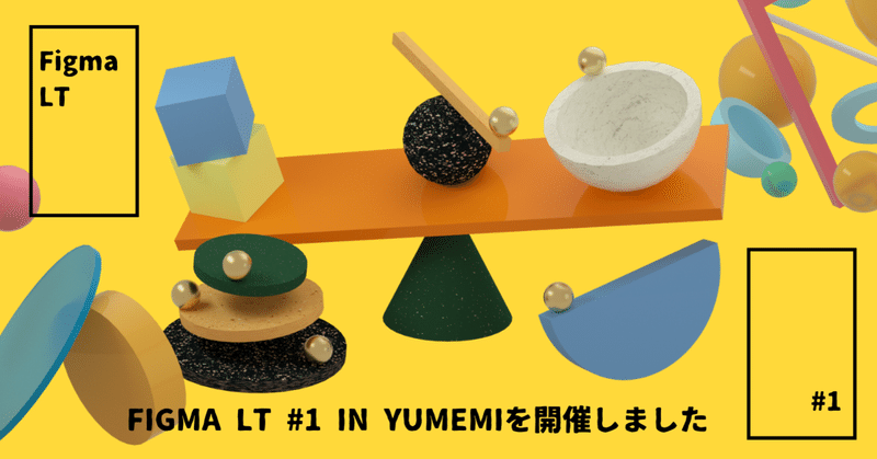 Figma LT #1 in Yumemiを開催しました