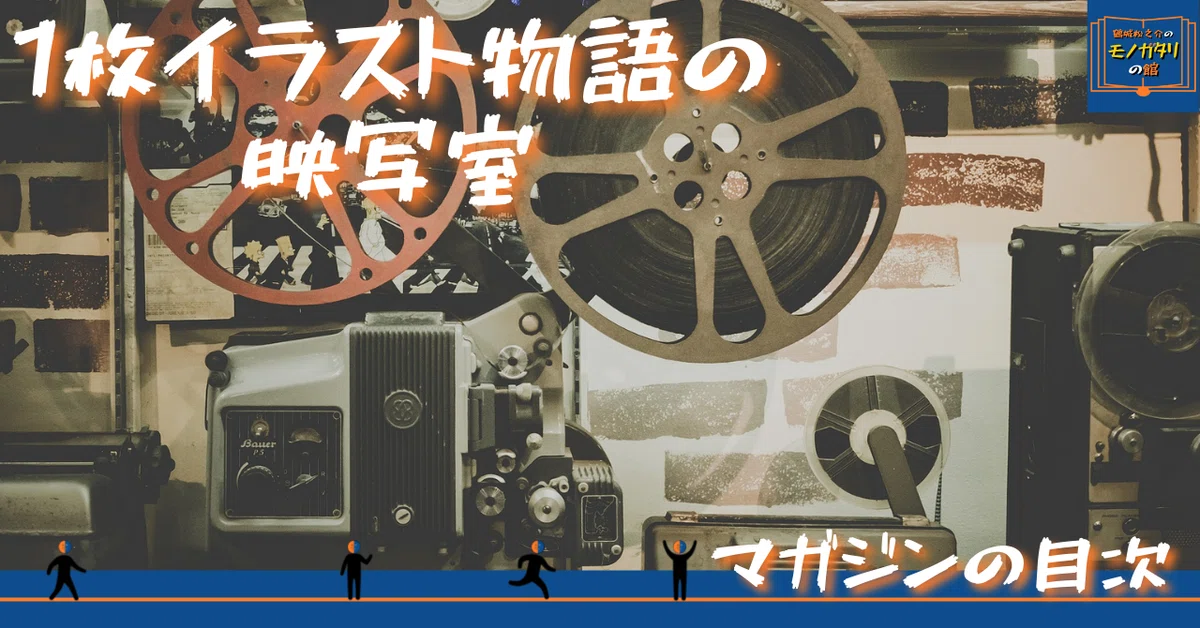 noteサムネ_【マガジンの目次】2021.091枚イラスト物語の映写室