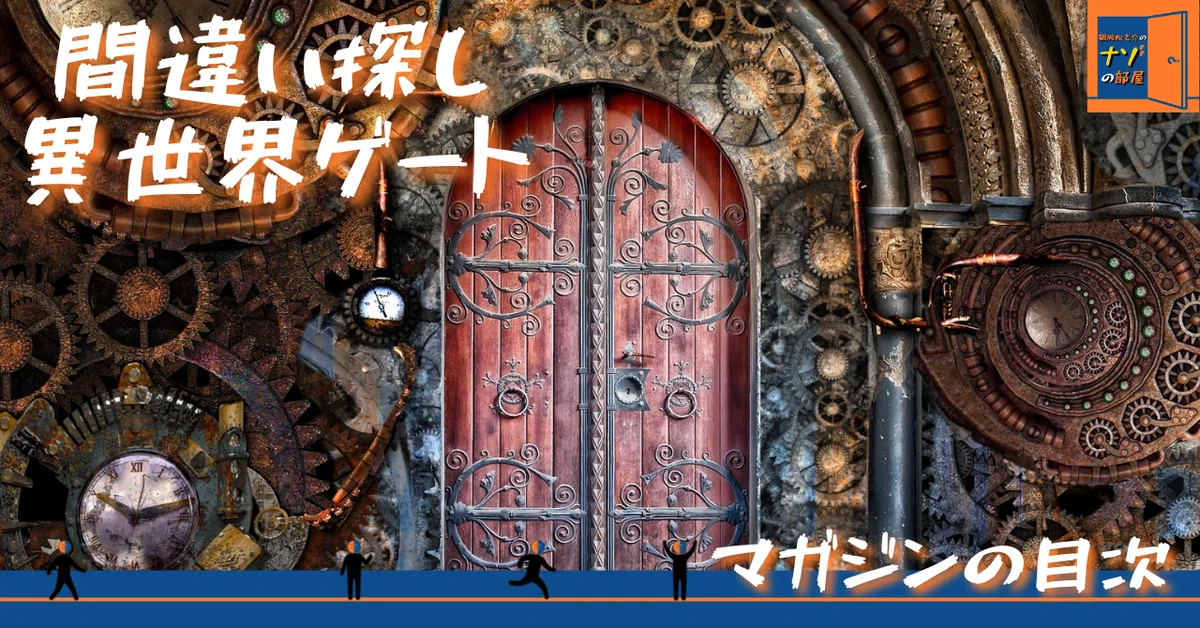 noteサムネ_【マガジンの目次】2021.09間違い探し異世界ゲート
