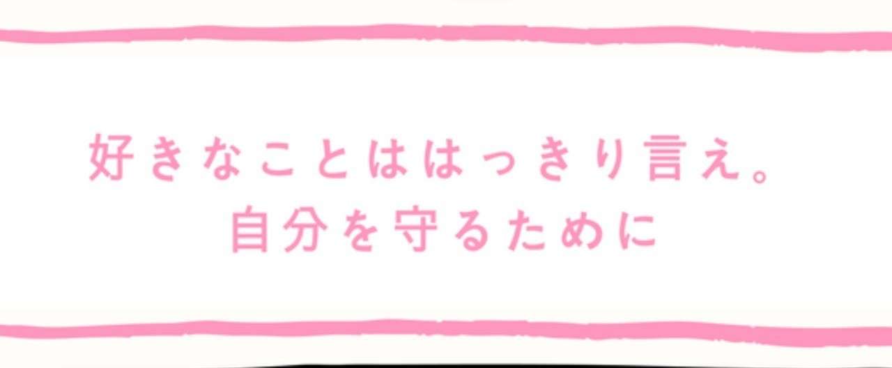 好きなことははっきり言え_自分を守るために