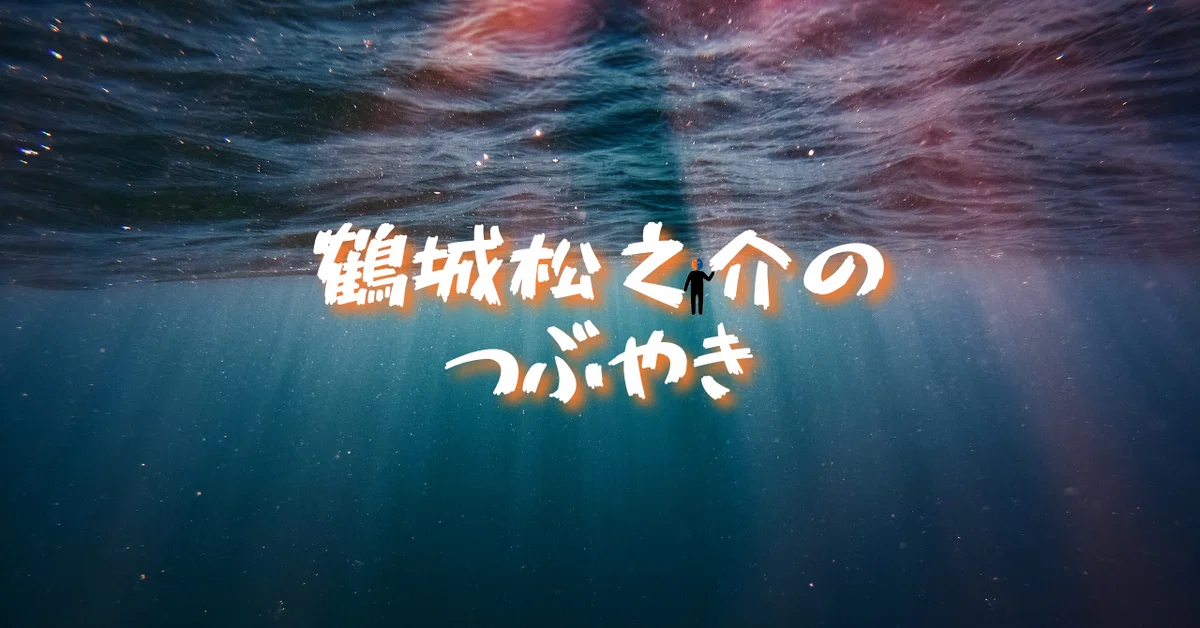noteサムネ_【マガジン】2021.09鶴城松之介のつぶやき