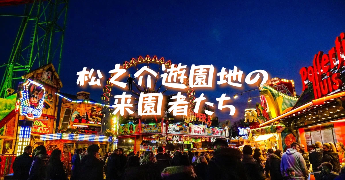 noteサムネ_【マガジン】2021.09松之介遊園地の来園者たち