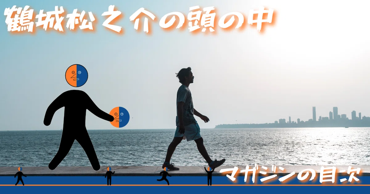 noteサムネ_【マガジンの目次】2021.09鶴城松之介の頭の中