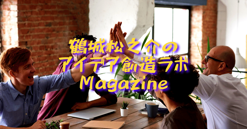 note_鶴城松之介のアイデア創造ラボMagazine