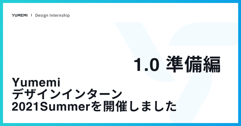 Yumemiデザインインターン2021Summerを開催しました - 1.0 準備編