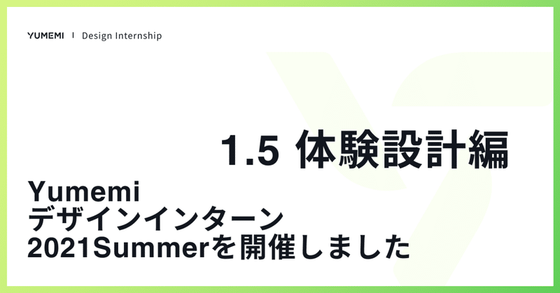 Yumemiデザインインターン2021Summerを開催しました - 1.5 体験設計編