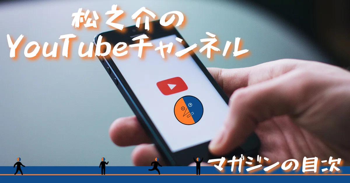 noteサムネ_【マガジンの目次】2021.09松之介のYouTubeチャンネル