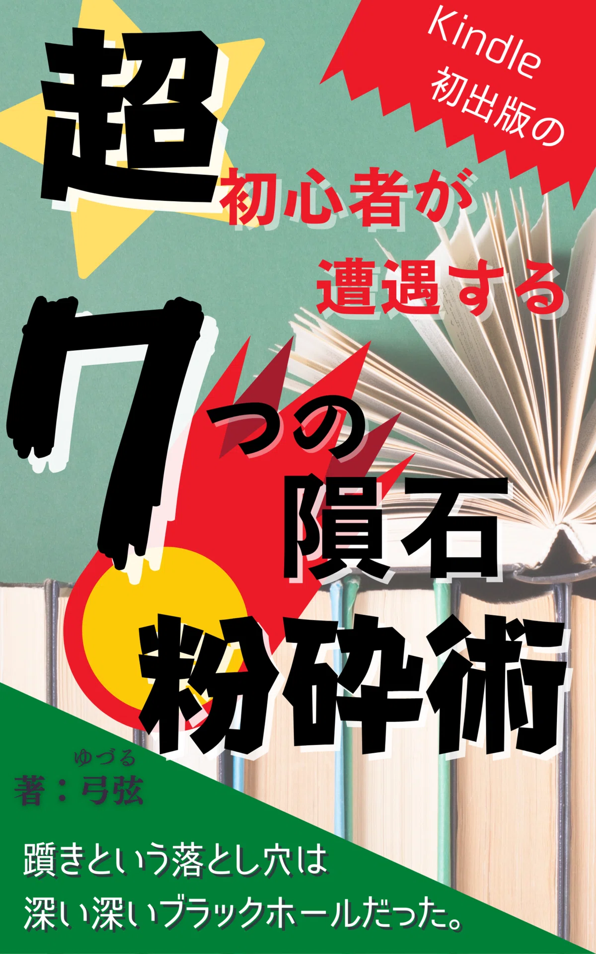 ７つの粉砕 (2)