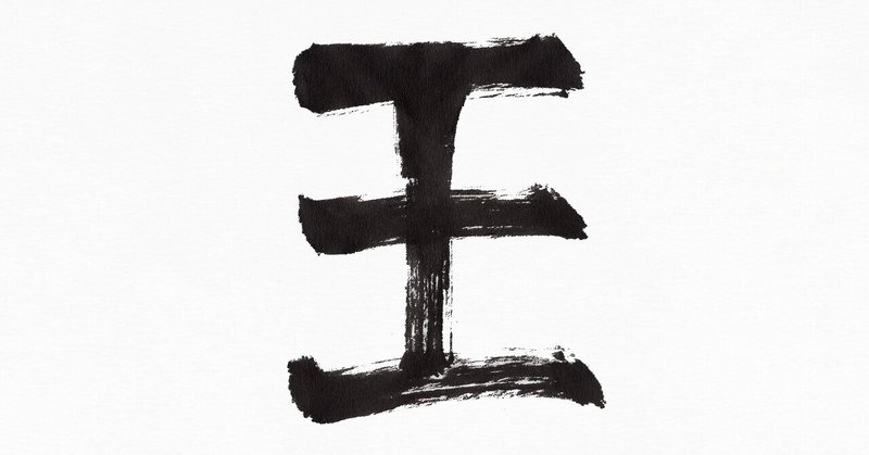 部首 たま たまへん おうへん 筆で書いてみました こどものための書き方教室 Note