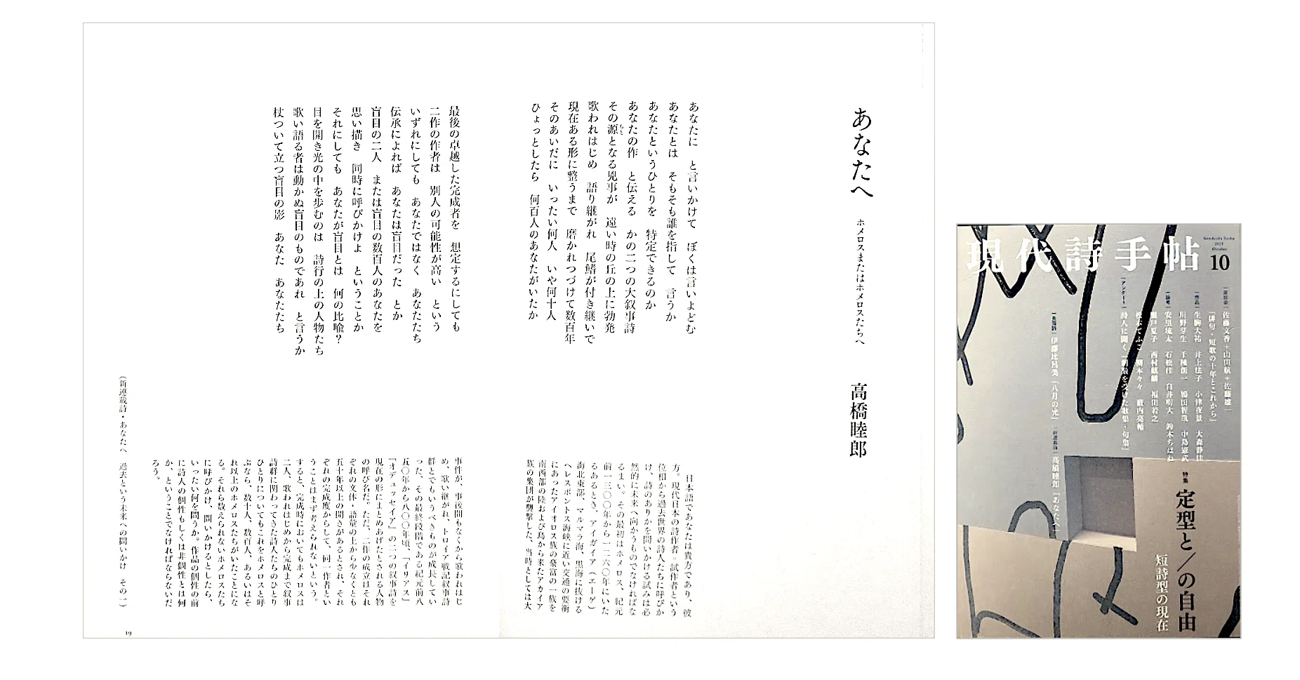 Mutsuo Takahashi: 'To You / To Homer or the Homers'｜KAZE