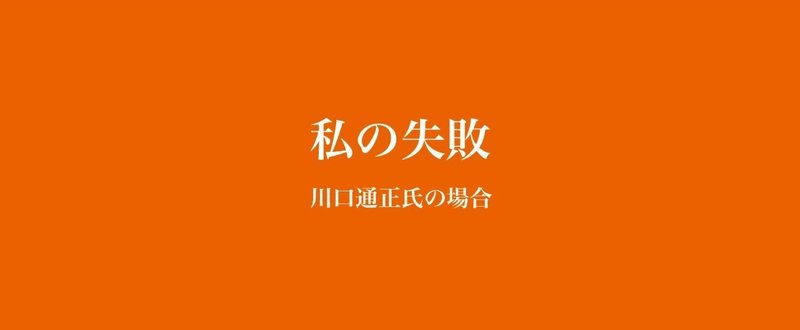 私の失敗 川口通正 新建築社 Note 私の失敗 川口通正 新建築社 Note