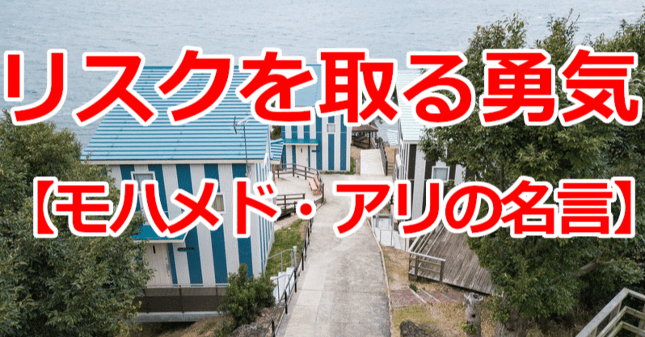 リスクを取る勇気 モハメド アリの名言 関野泰宏 Note リスクを取る勇気 モハメド アリの名言 関野泰宏 Note