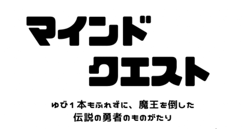 マインドクエスト 第5話 勇者イナバ おぎんた Note