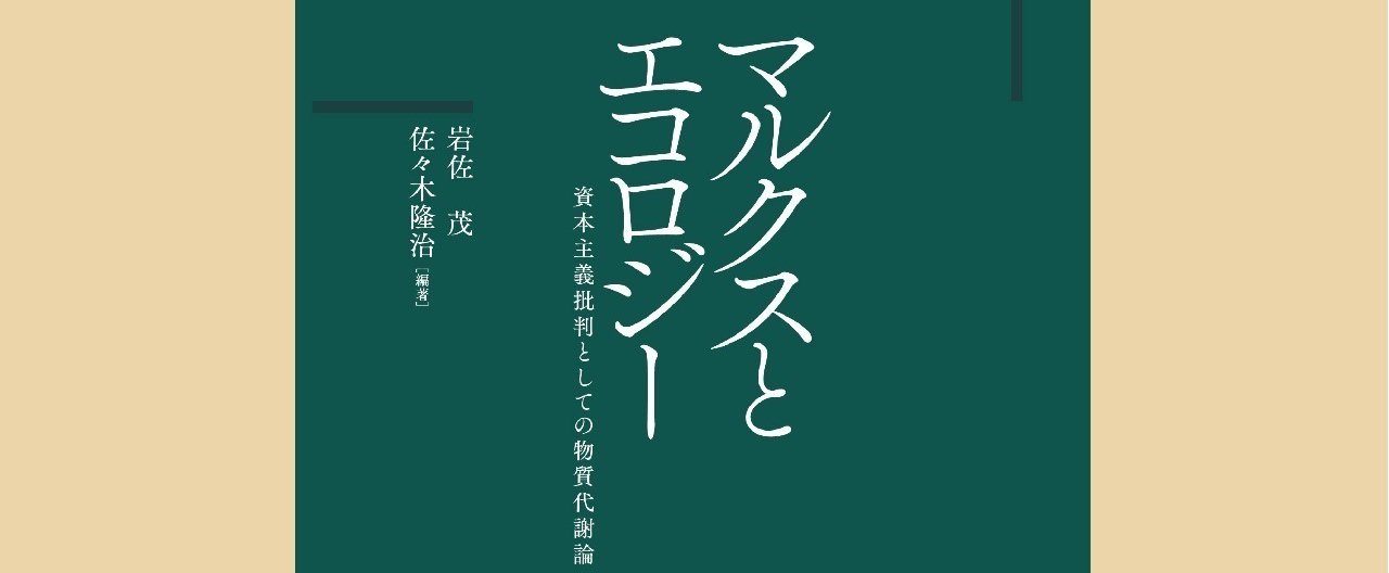 佐々木隆治×斎藤幸平 『マルクスとエコロジー』刊行記念対談