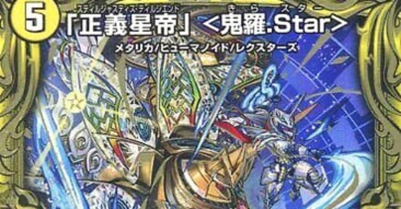 鬼羅.Star」強くね?【デュエル・マスターズ】|ヒトウレビト|note