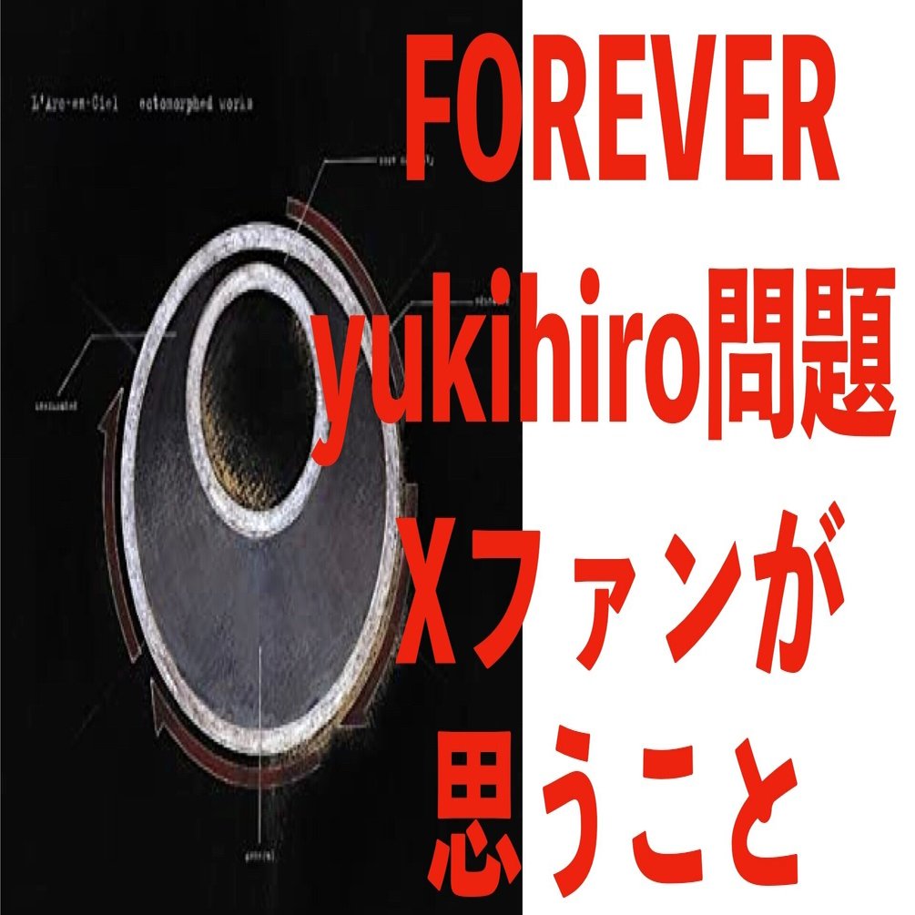 ラルク”FOREVER”にyukihiro不在？「全員が参加していないとラルクじゃ