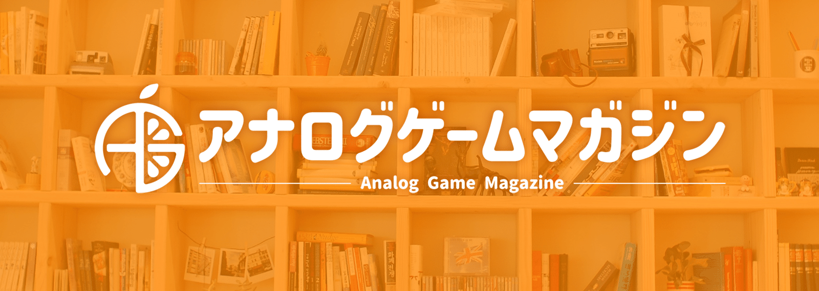 アナログゲームマガジン 秋山真琴 Note