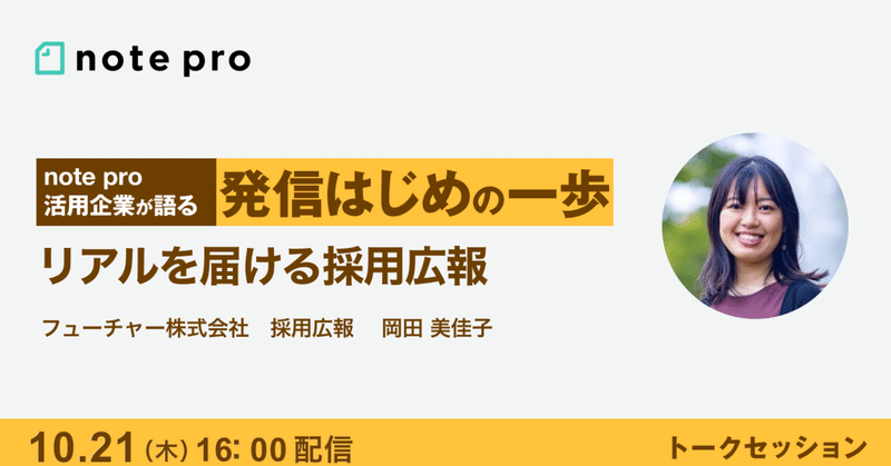 ※終了【10/21(木)16時】note pro活用企業が語る 発信はじめの一歩 〜リアルを届ける採用広報〜