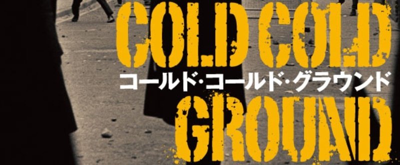 特集『コールド・コールド・グラウンド』⑤　発見された奇妙な死体の謎とは？