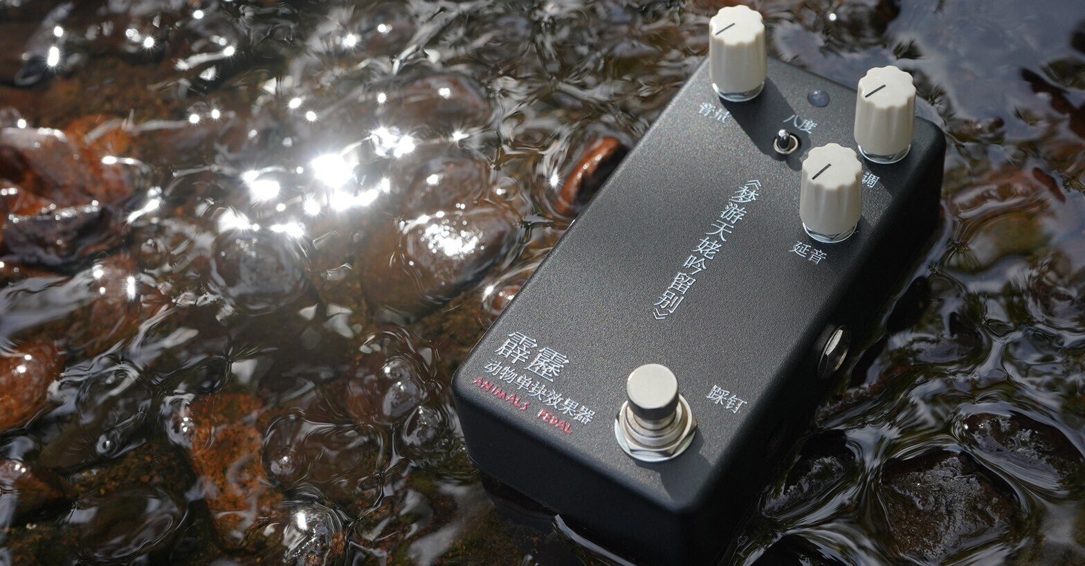 animals pedal エフェクター 霹靂｜楽器・機材