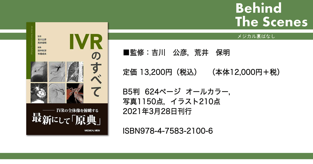これから始めるIVR メジカルビュー社｜画像医学・放射線医学｜これから始めるIVR