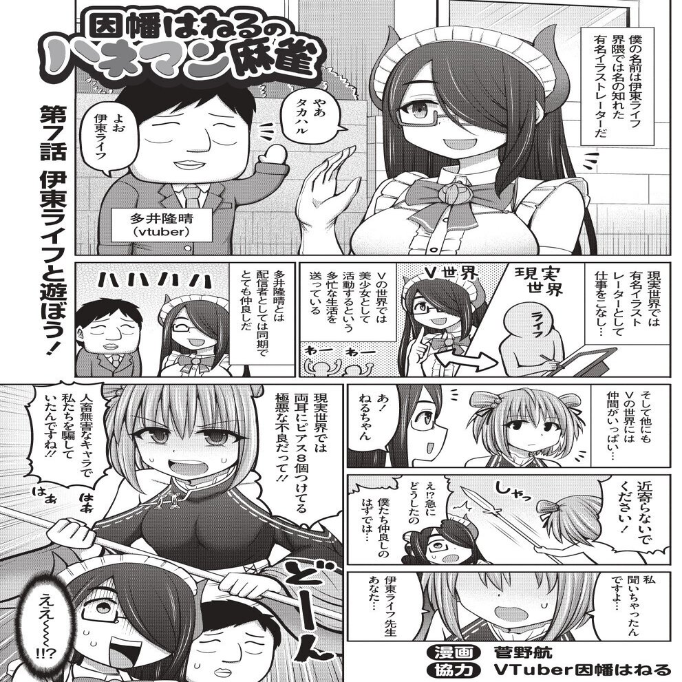 因幡はねるのハネマン麻雀 第７話 伊東ライフと遊ぼう 近代麻雀ノート Note