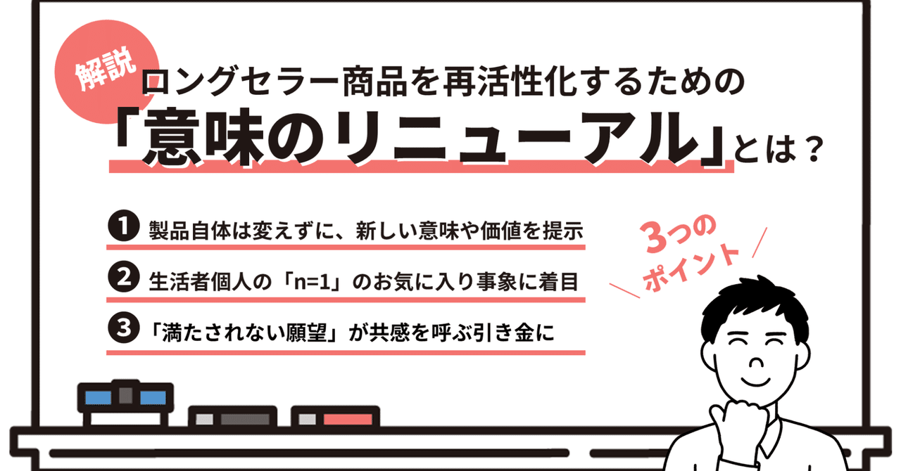 ロングセラー製品は再活性化できるのか 意味 のリニューアル による情報開発とは Prx Studio Q