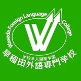 早稲田外語専門学校 日本語学科