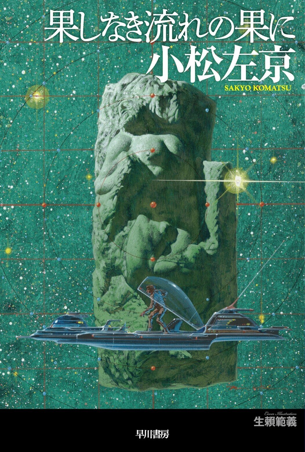 果しなき流れの果に』『たそがれに還る』『東海道戦争』『悪夢のかたち