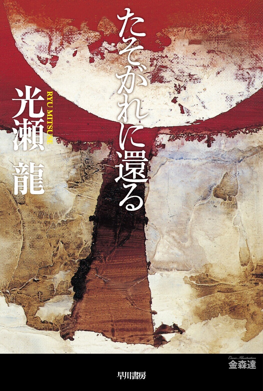 コロナ制圧祈願還元キャンペーン・文化勲章受章・川端龍子　筆（虹の如く）軸装 コロナ制圧祈願還元キャンペーン・文化勲章受章・川端龍子 筆