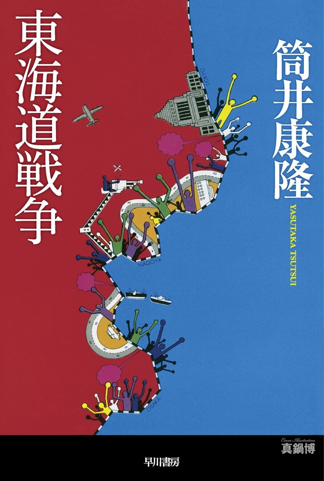 果しなき流れの果に』『たそがれに還る』『東海道戦争』『悪夢の