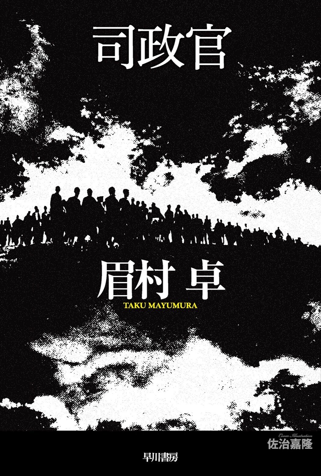 果しなき流れの果に』『たそがれに還る』『東海道戦争』『悪夢の