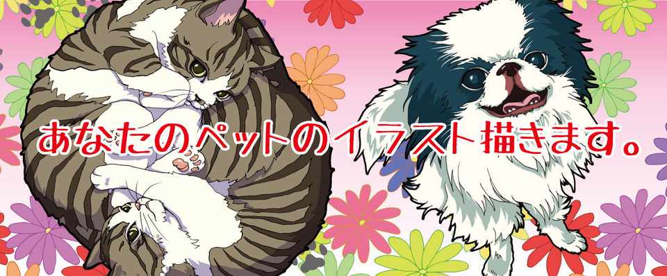 あなたのペットのイラスト描きます 大江戸 Note
