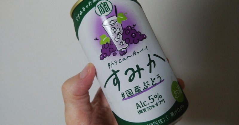 すみかを飲みな。宝のすみかがさっぱり綺麗でいい。