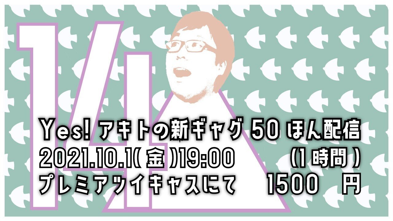 21年10月のyes Yes アキト Note