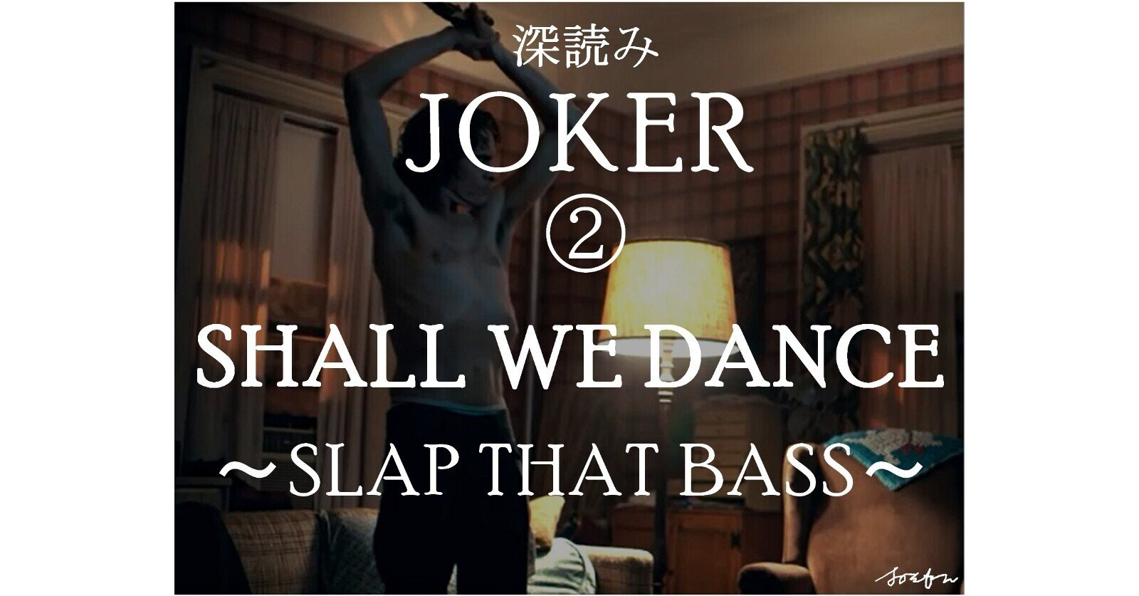 深読み Joker ジョーカー Shall We Dance Slap That Bass 深読み探偵 岡江 門 おかえもん Note 深読み Joker ジョーカー Shall We Dance Slap That Bass 深読み探偵 岡江 門 おかえもん Note