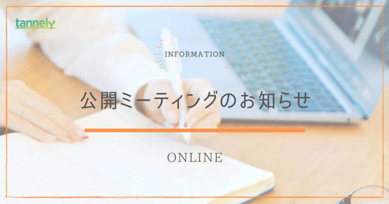 2021年10月22日（金）11:00~12:00　公開ミーティングを開催します