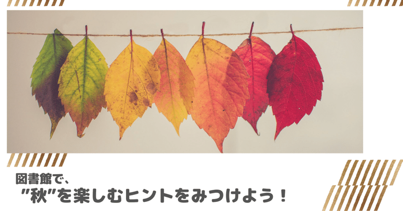 図書館で ”秋”を楽しむヒントをみつけよう！