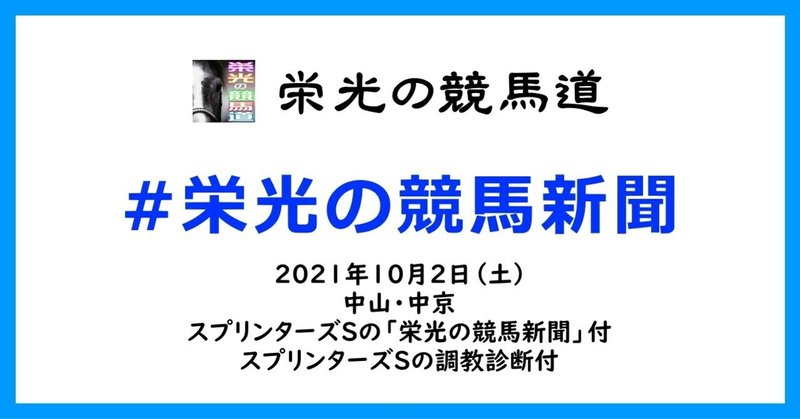 栄光の競馬新聞:2021年10月2日(土)中山・中京競馬場と、スプリンターズSの「栄光の競馬新聞」と、スプリンターズSの調教診断