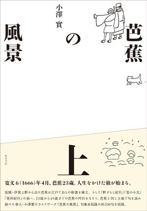 あかあかと日は難面もあきの風｜芭蕉の風景｜ほんのひととき