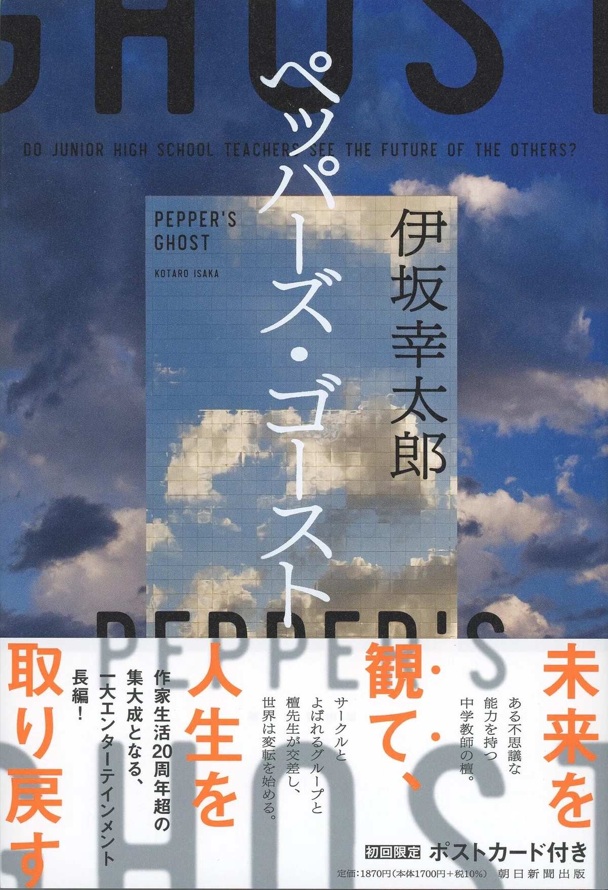 終了】伊坂幸太郎『ペッパーズ・ゴースト』発売記念！ レアなサイン本 