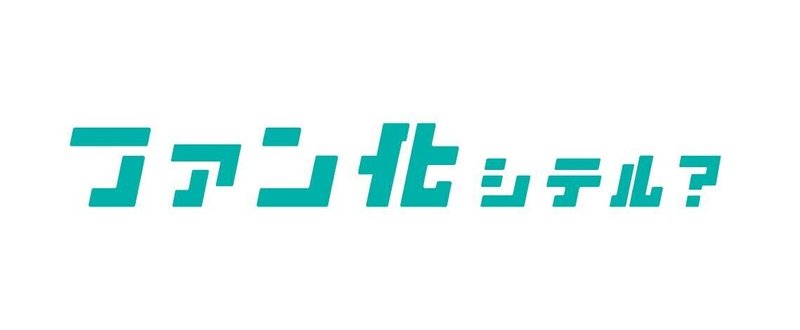 ファン化