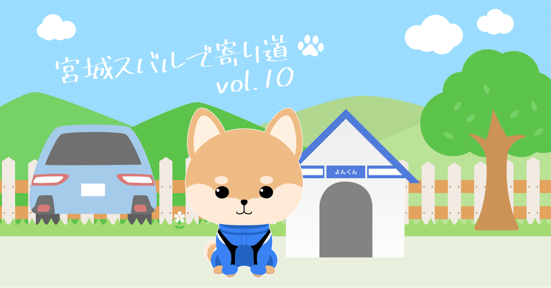 まちがい探し｜宮城スバルで寄り道vol.10