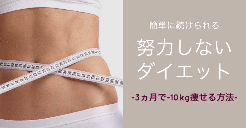 簡単に続けられる 努力しないダイエット 初級編 おっさん うつ病を経験した人間 Note