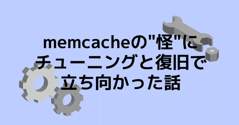 memcacheの"怪"にチューニングと復旧で立ち向かった話
