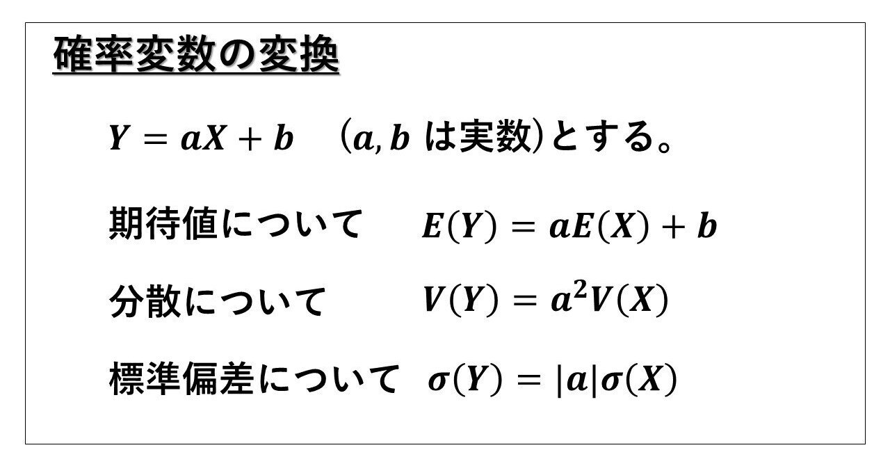 確率変数を変換して標準化する タロウ岩井の数学 Note