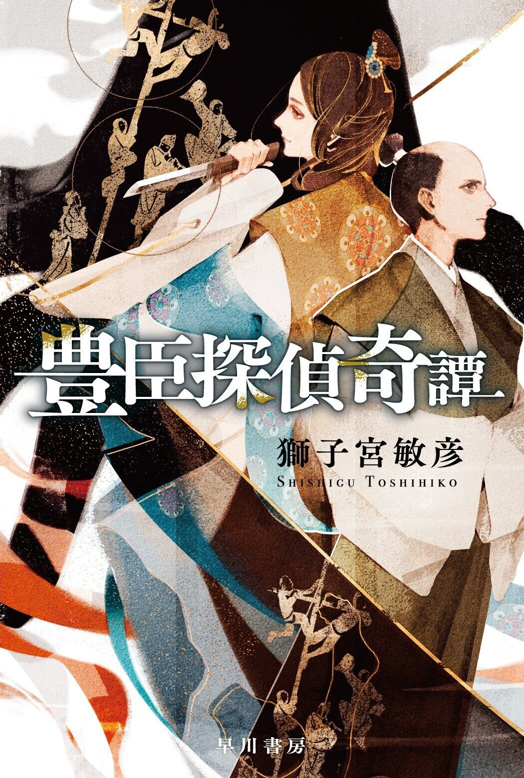 秋だ！ 読書だ！ ミステリだ！ 早川書房2020-2021ミステリ