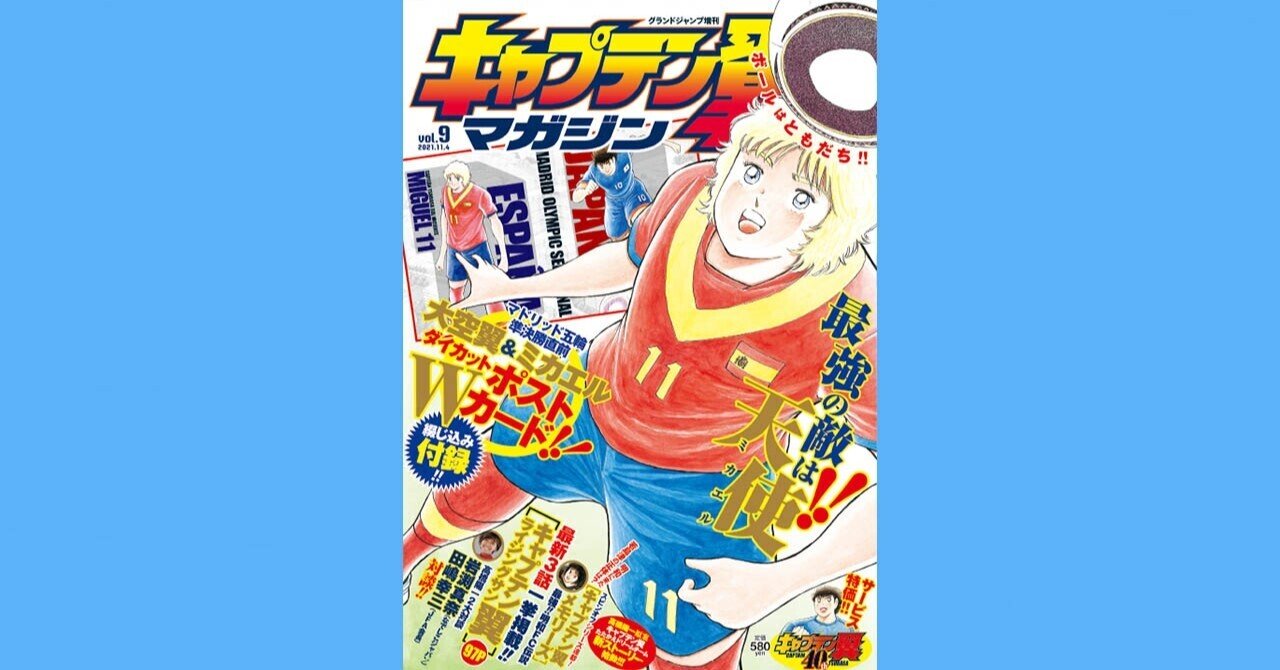 キャプテン翼マガジン Vol 9 10月4日 月 発売 キャプテン翼 オフィシャル