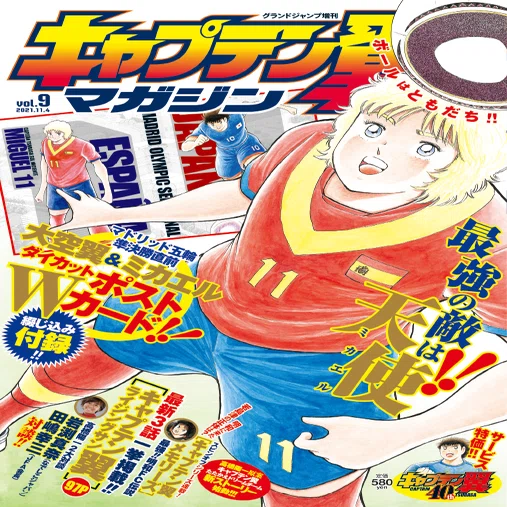キャプテン翼マガジン vol.9』10月4日（月）発売｜キャプテン翼